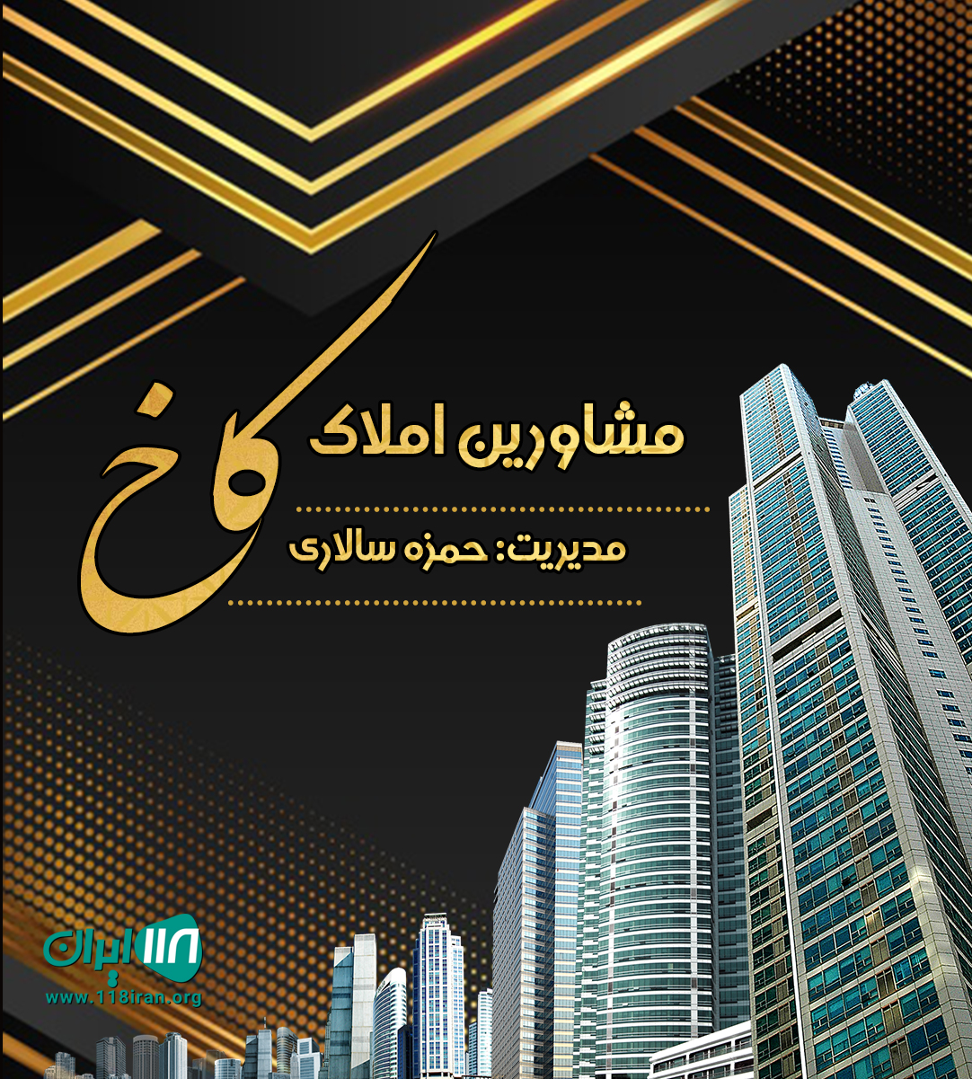 مشاورین املاک کاخ در بابلسر مشاورین املاک کاخ در بابلسر