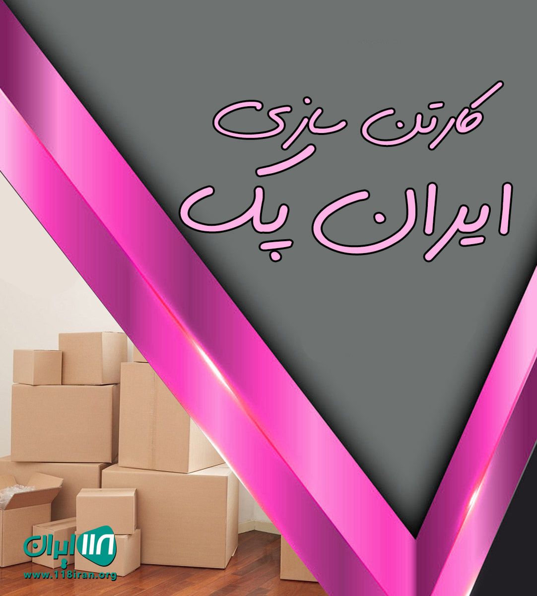 کارتن سازی ایران پک در پاکدشت کارتن سازی ایران پک در پاکدشت