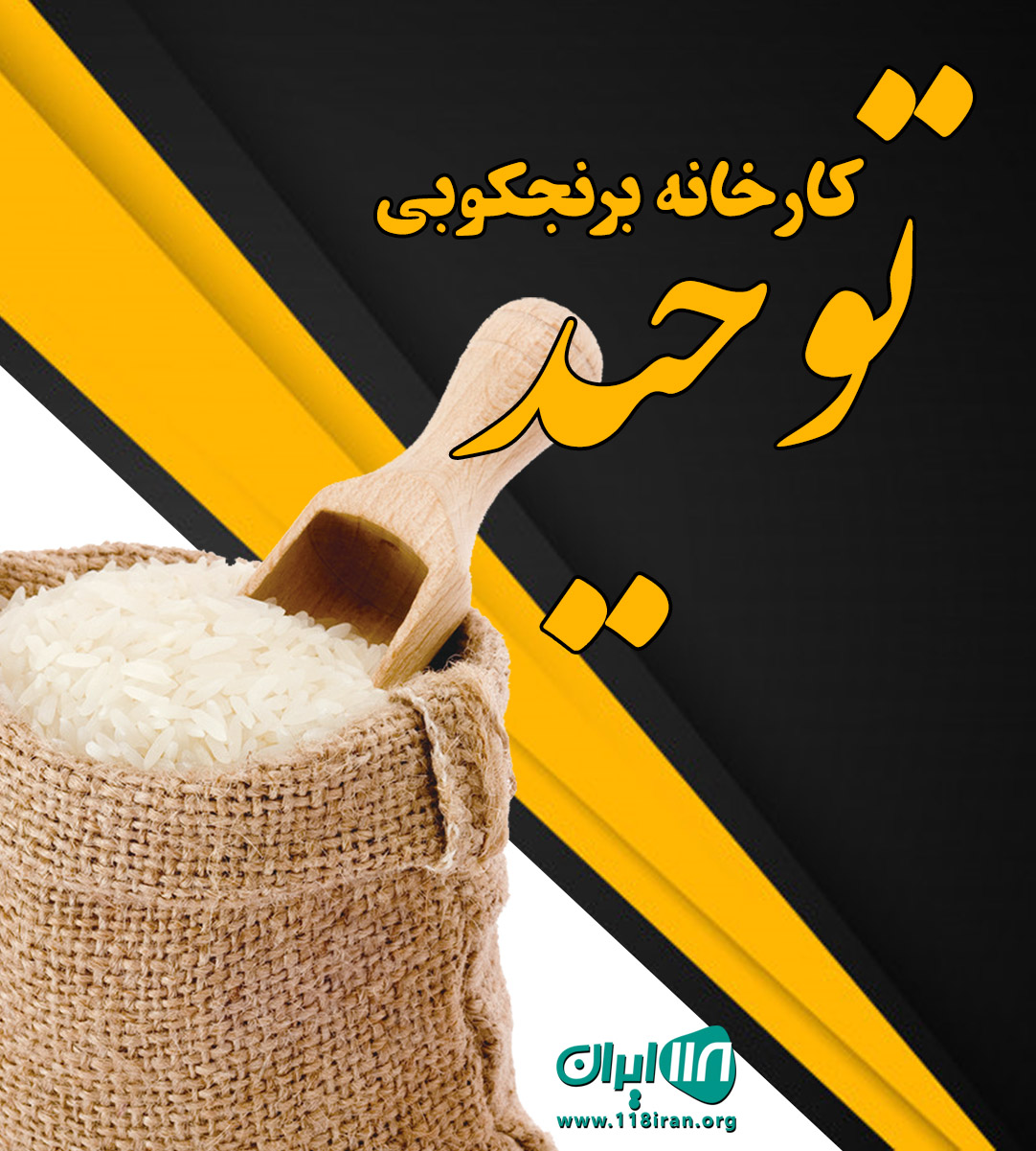 کارخانه برنجکوبی توحید در اهواز