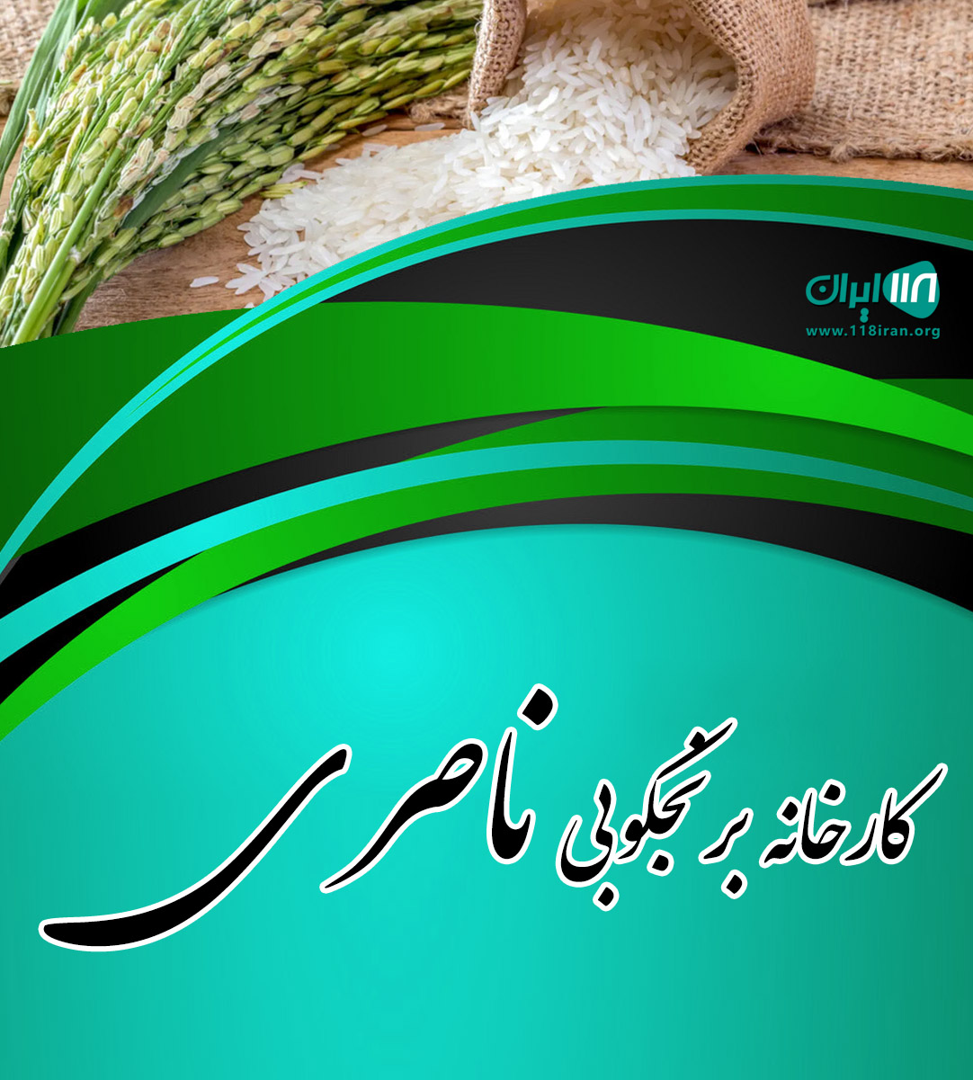 کارخانه برنجکوبی ناصری در لاهیجان