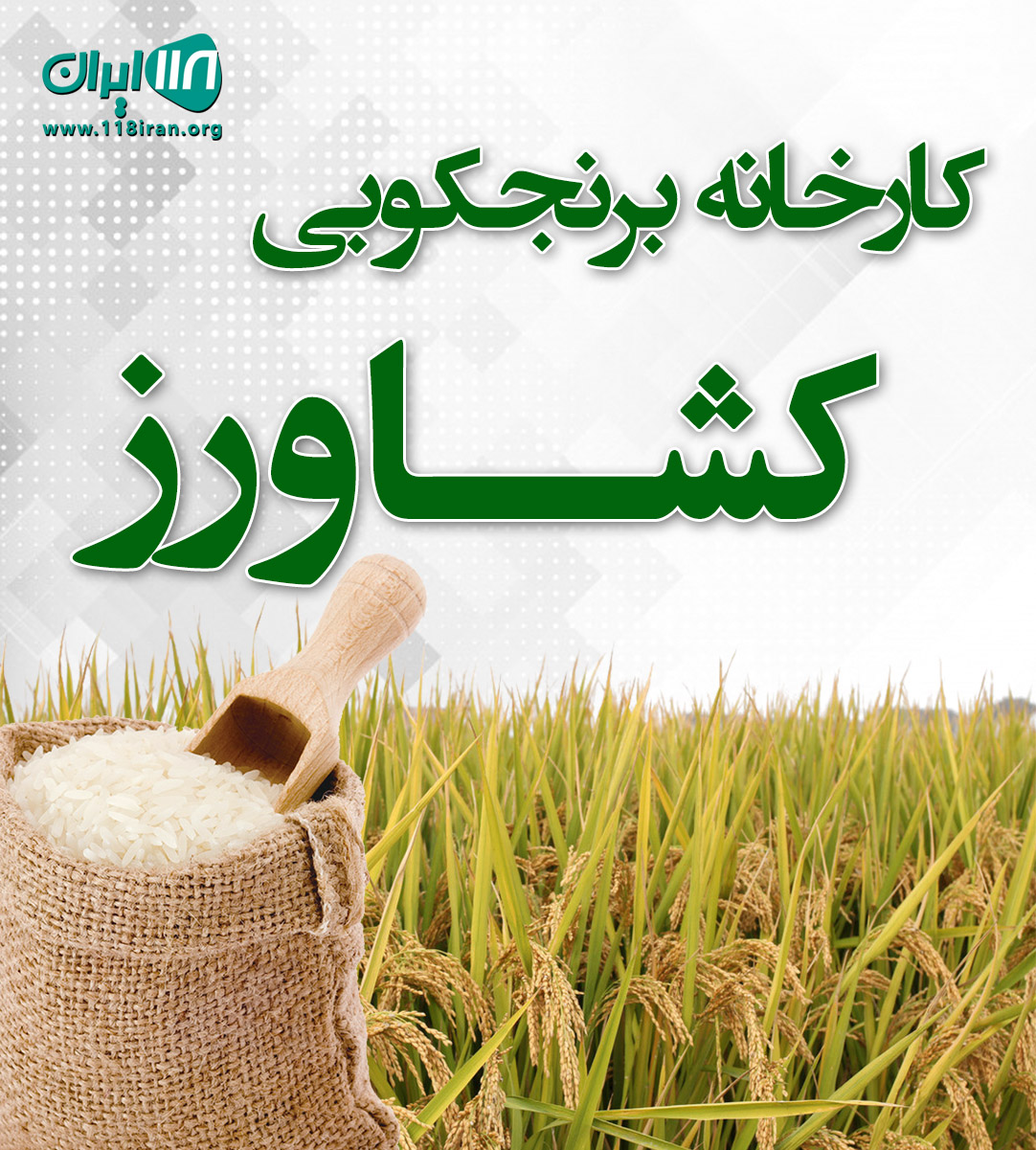 کارخانه برنجکوبی کشاورز در ماسال