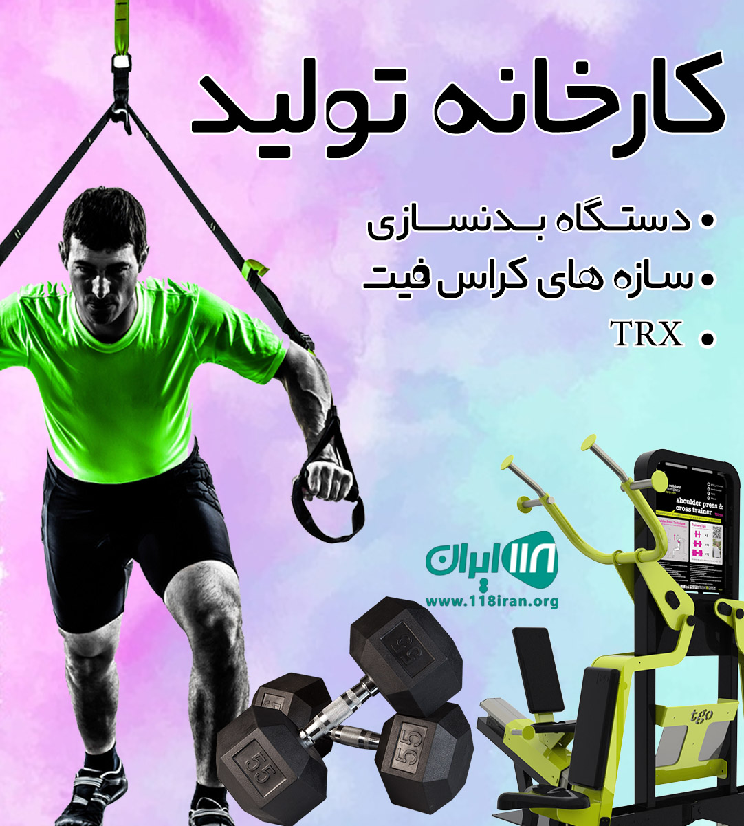 کارخانه تولید دستگاه بدنسازی و سازه های کراس فیت و TRX در کرج کارخانه تولید دستگاه بدنسازی و سازه های کراس فیت و TRX در کرج