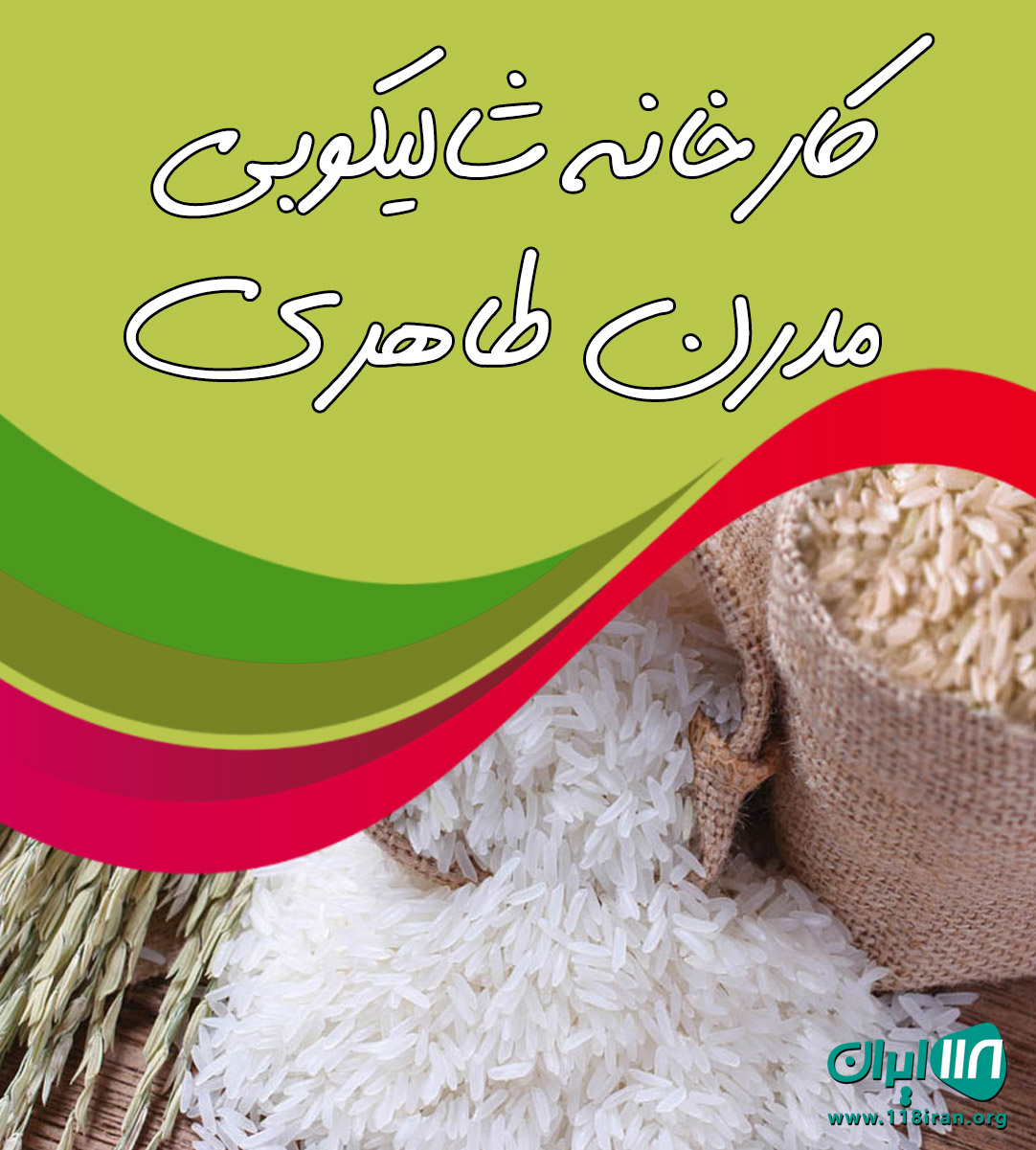 کارخانه شالیکوبی مدرن طاهری در تنکابن