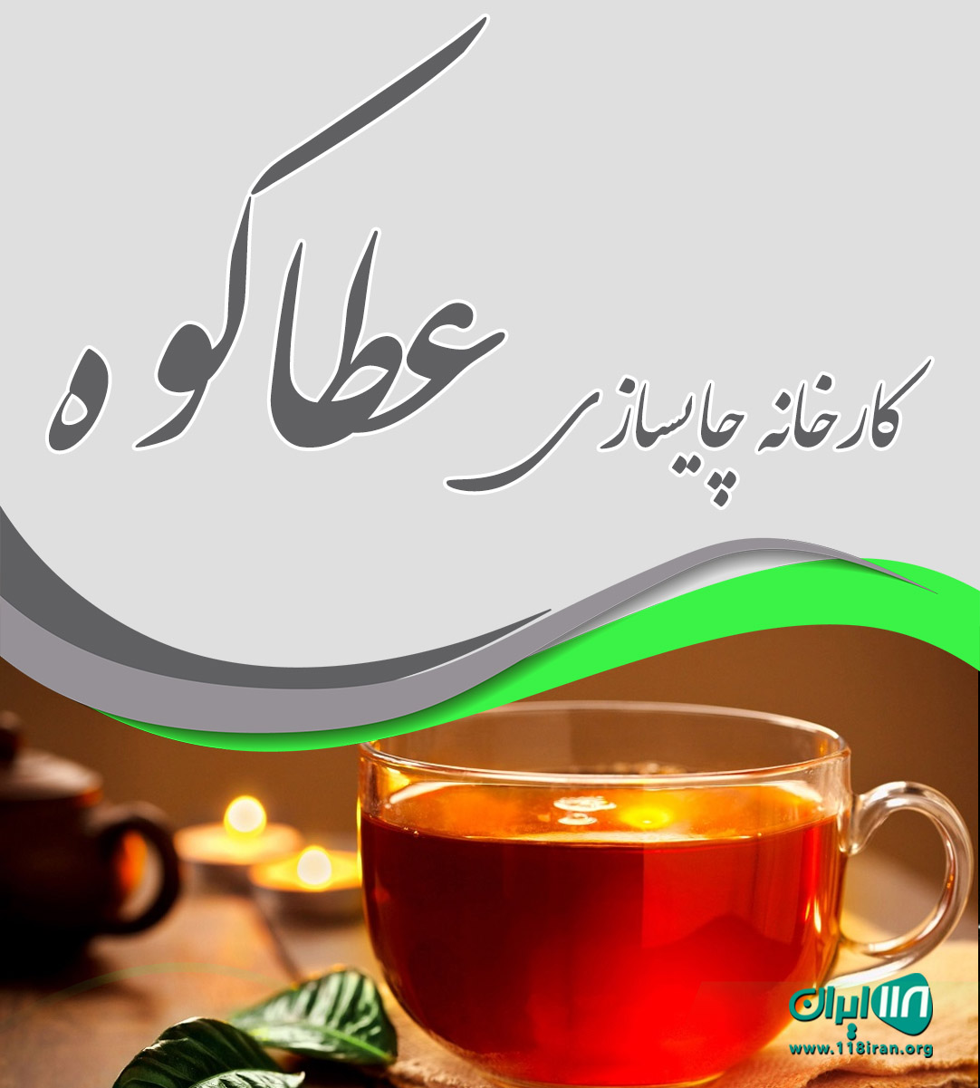 کارخانه چایسازی عطاکوه در لاهیجان کارخانه چایسازی عطاکوه در لاهیجان