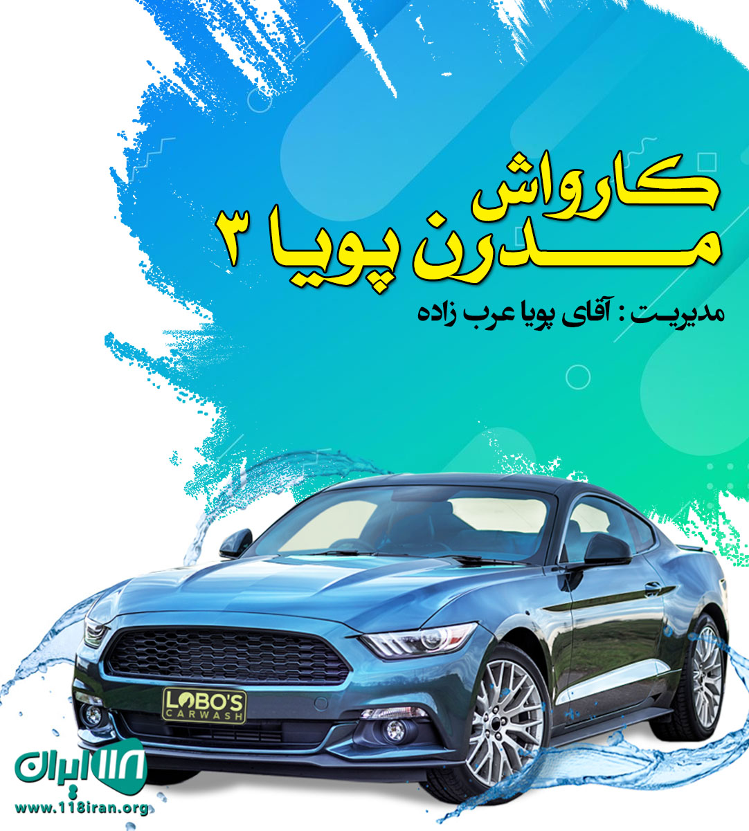 کارواش مدرن پویا ۳ در تهران کارواش مدرن پویا ۳ در تهران