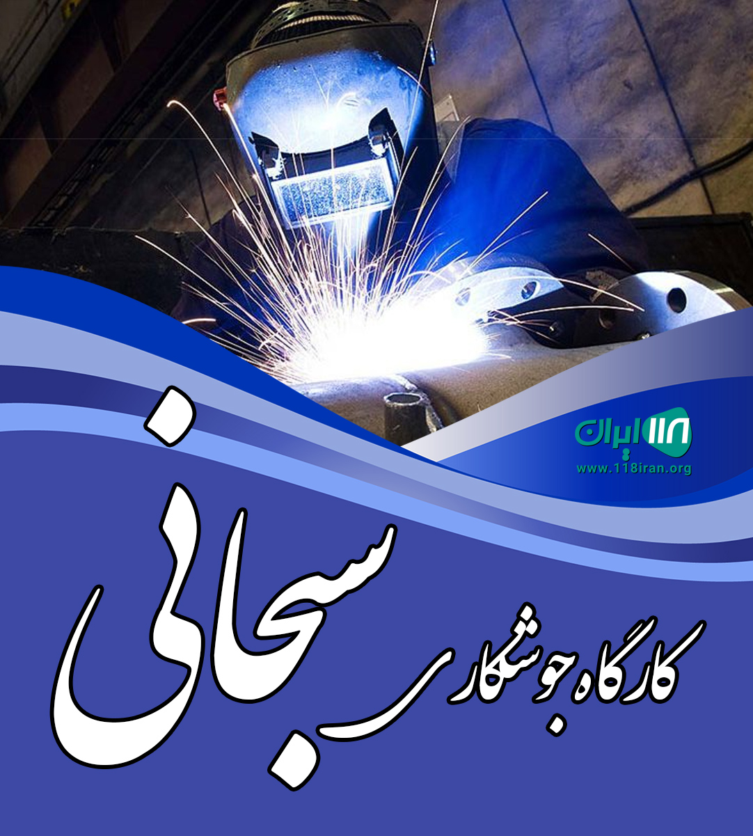 کارگاه جوشکاری سبحانی در لاهیجان