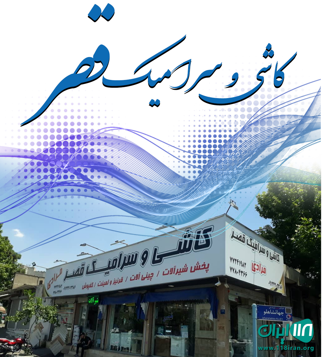 کاشی و سرامیک قصر در تهران