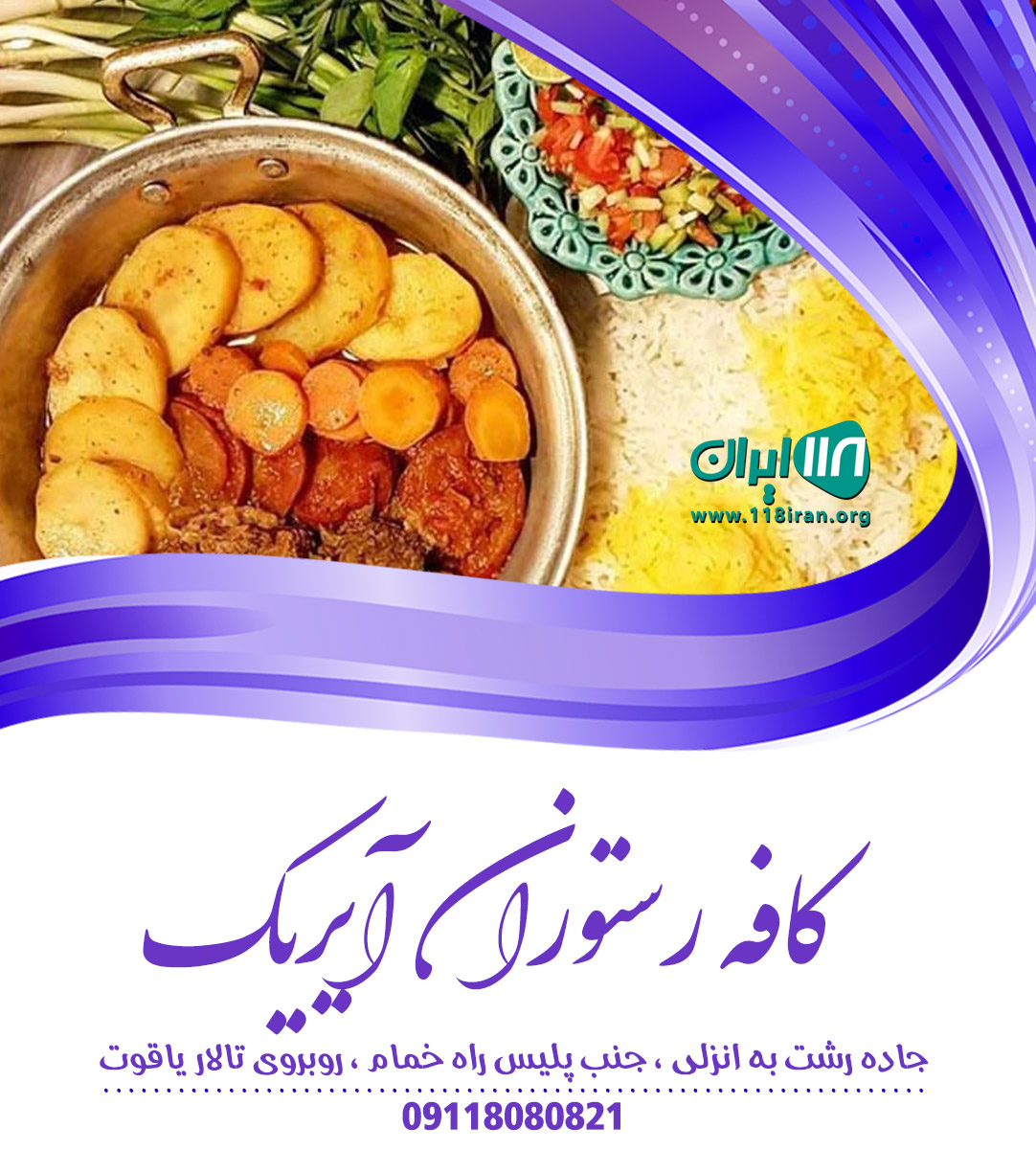 کافه رستوران آیریک در رشت کافه رستوران آیریک در رشت