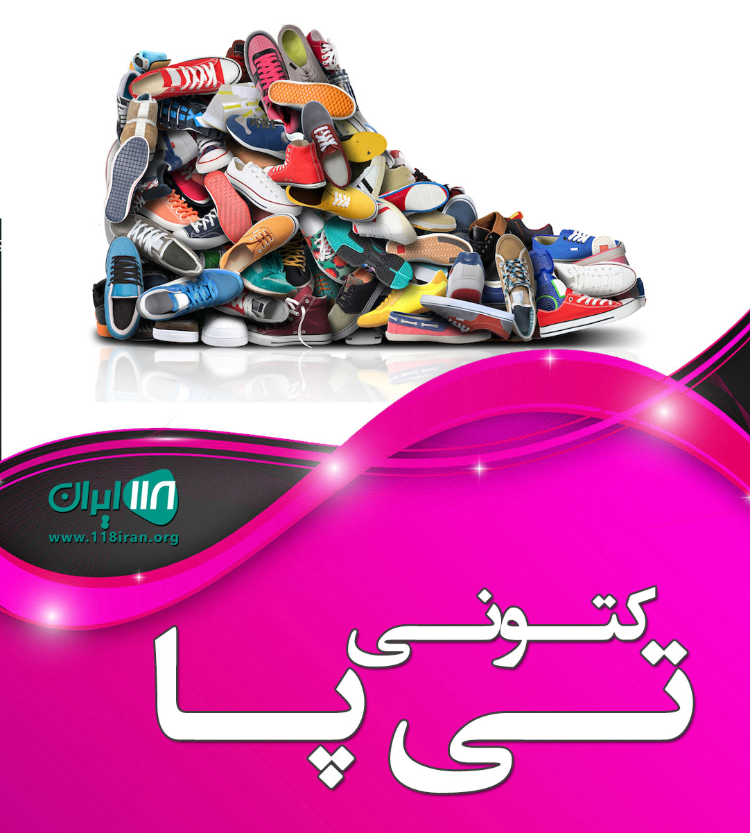 کتونی تی پا در رشت