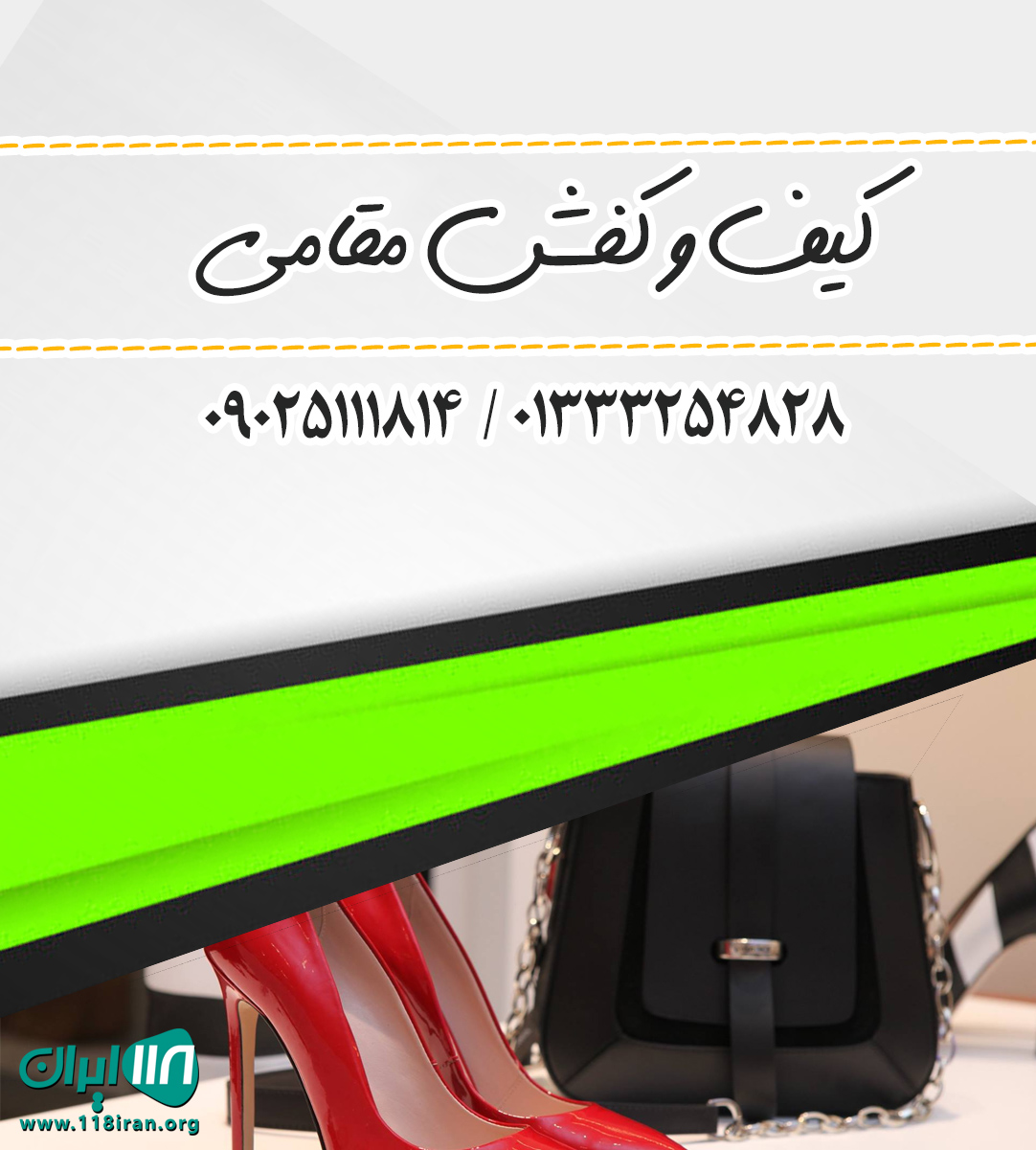 کیف و کفش مقامی در رشت