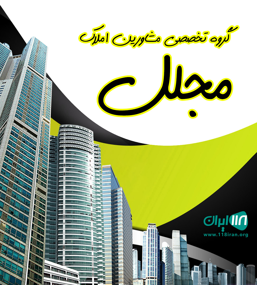 گروه تخصصی مشاورین املاک مجلل در رویان گروه تخصصی مشاورین املاک مجلل در رویان