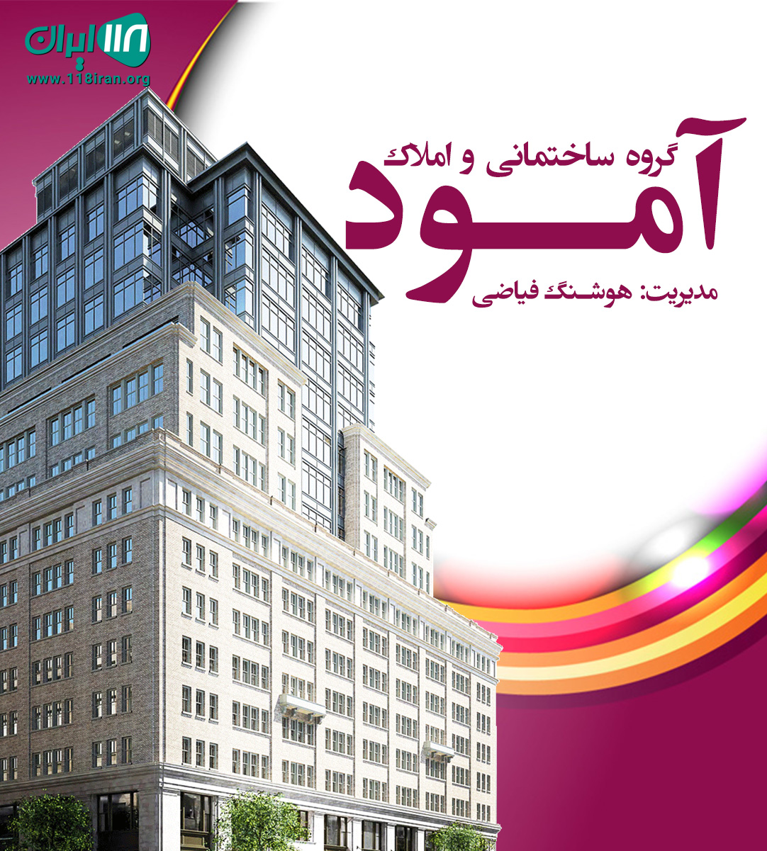 گروه ساختمانی و املاک آمود در نور گروه ساختمانی و املاک آمود در نور