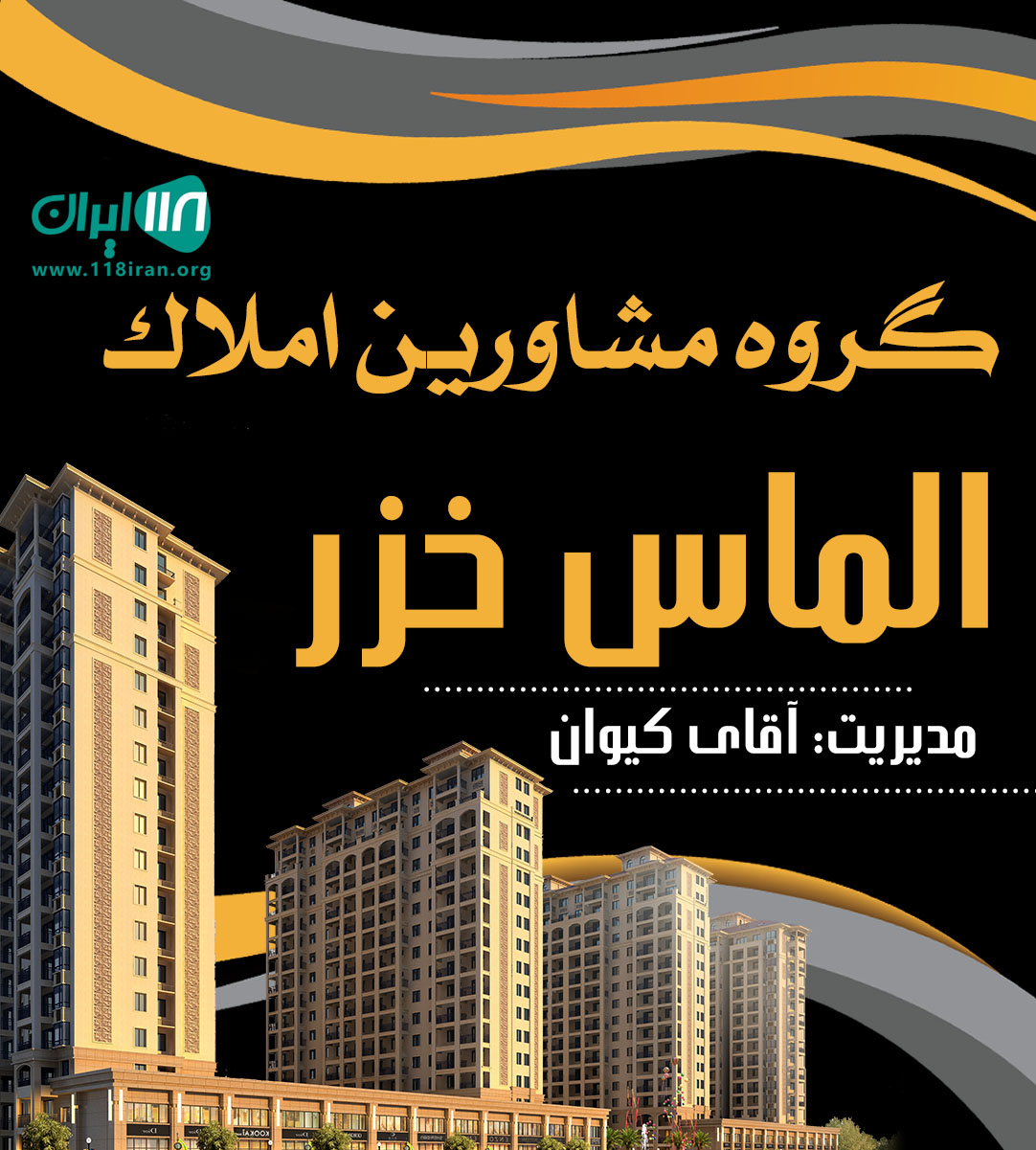 گروه مشاورین املاک الماس خزر در ساری گروه مشاورین املاک الماس خزر در ساری