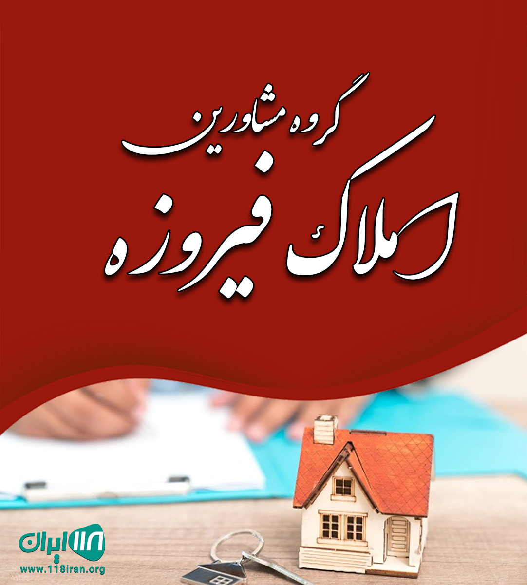 گروه مشاورین املاک فیروزه در قم گروه مشاورین املاک فیروزه در قم