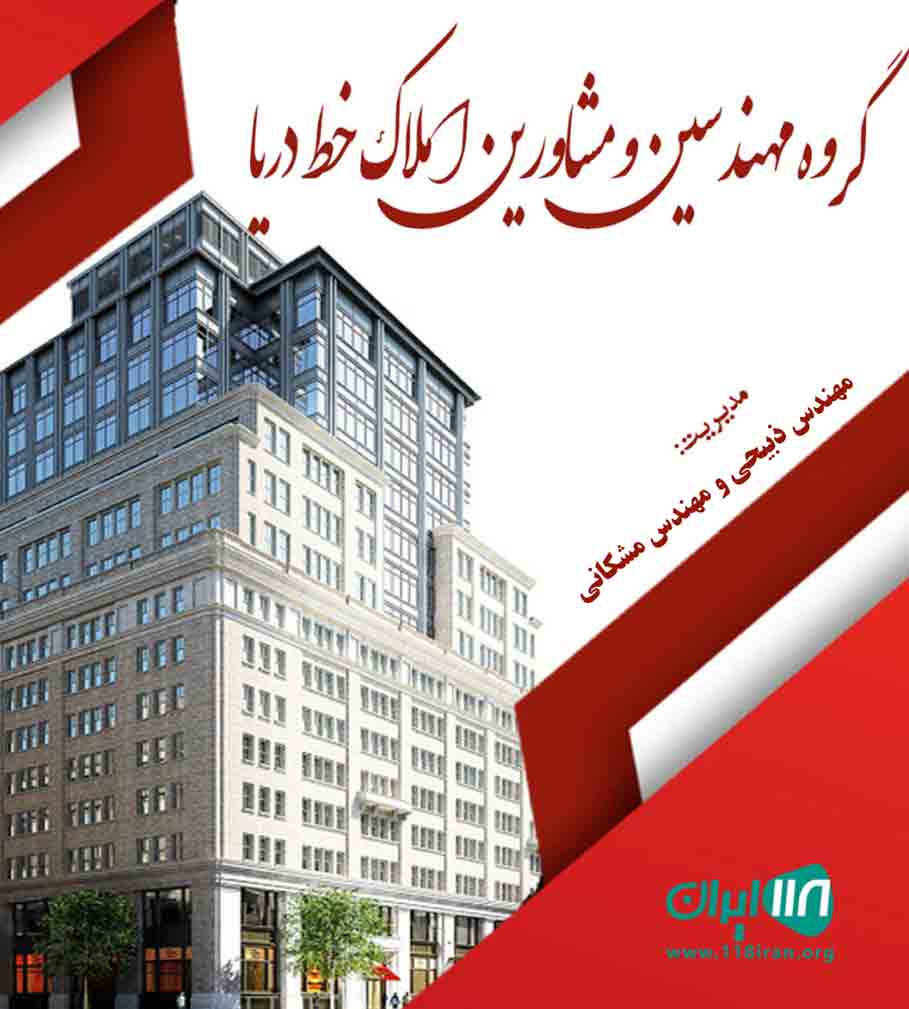گروه مهندسین و مشاورین املاک خط دریا در سرخرود