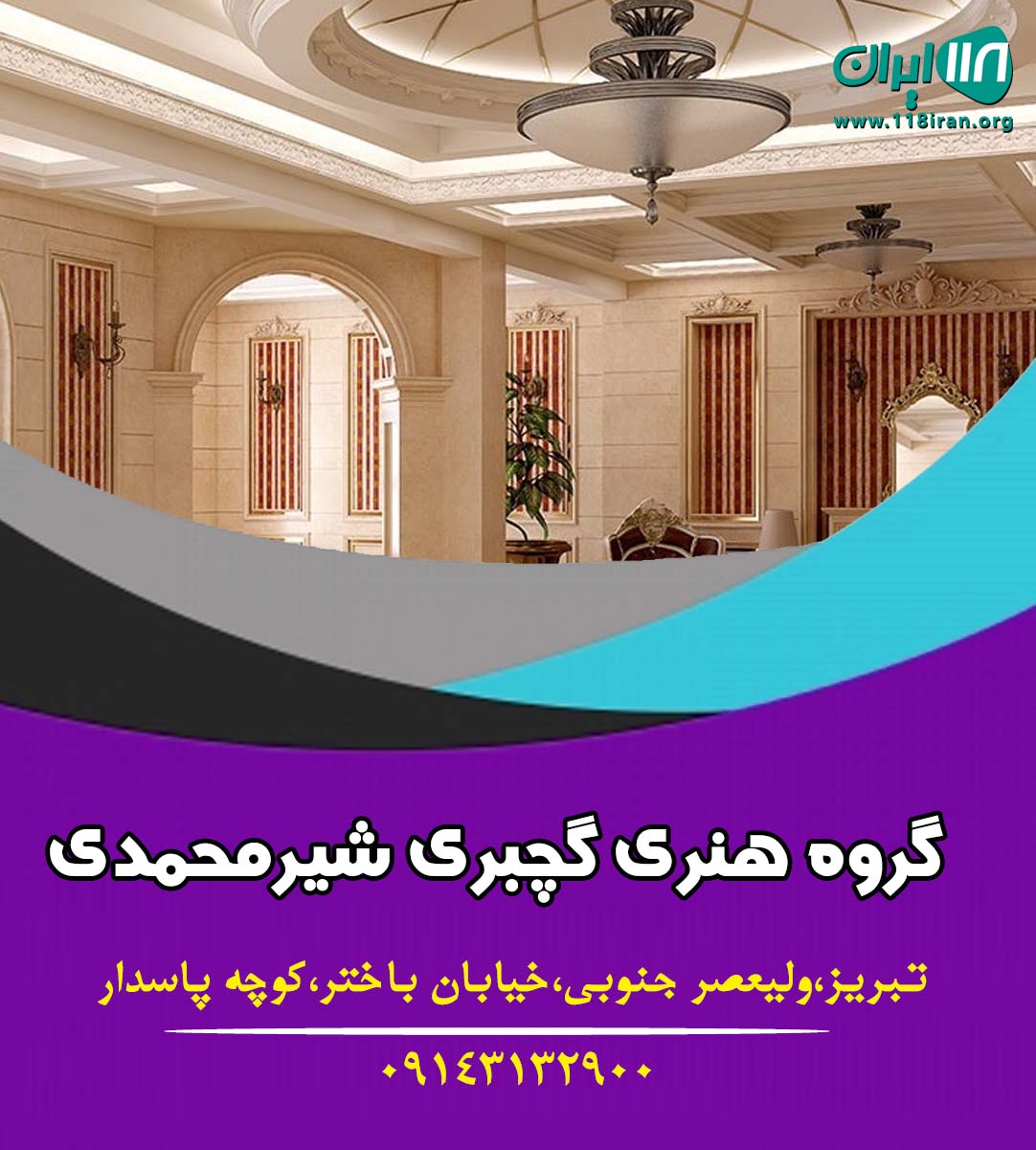 گروه هنری گچبری شیرمحمدی در تبریز گروه هنری گچبری شیرمحمدی در تبریز