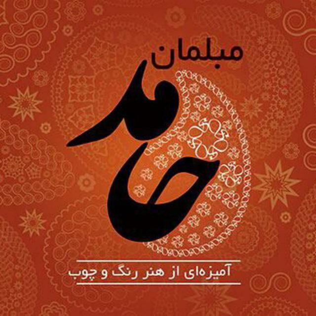 مبلمان حامد در قم مبلمان حامد در قم