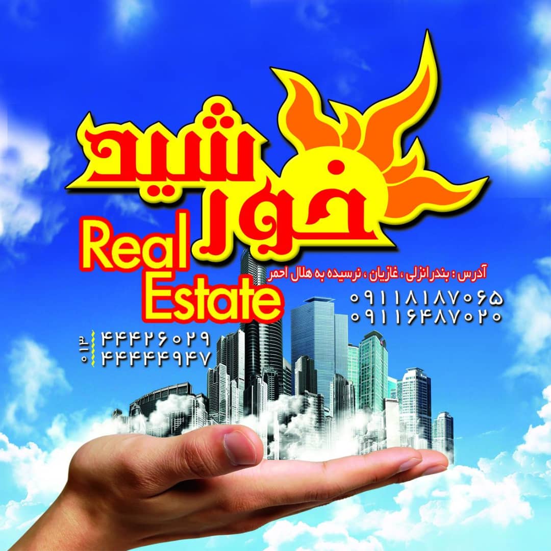 مشاور املاک خورشید در انزلی مشاور املاک خورشید در انزلی