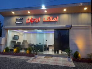 املاک اردیان در منطقه آزاد