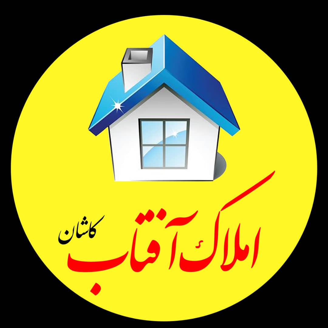 مشاور املاک آفتاب در کاشان