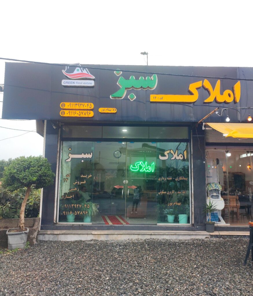 مشاور املاک سبز در چابکسر
