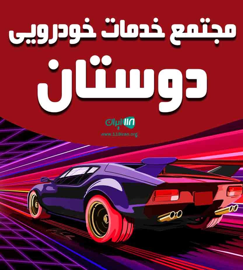 مجتمع خدمات خودرویی دوستان در شهرکرد