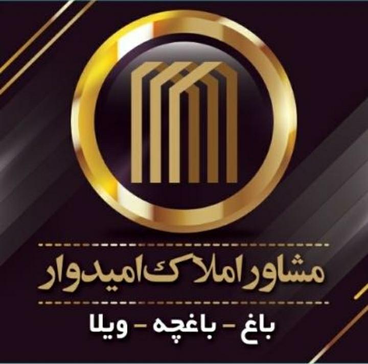 املاک امیدوار در کرج املاک امیدوار در کرج