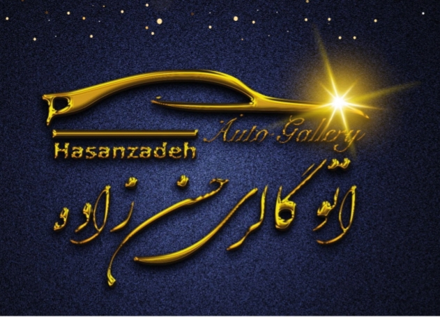 اتوگالری حسن زاده در تهران اتوگالری حسن زاده در تهران