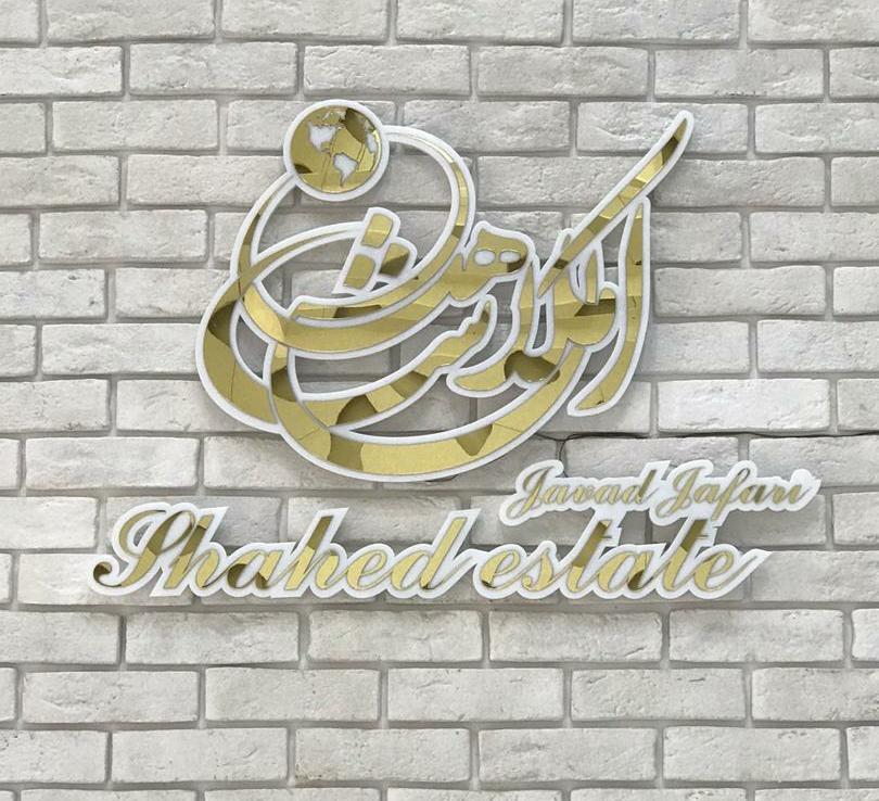 املاک شاهد در دماوند املاک شاهد در دماوند
