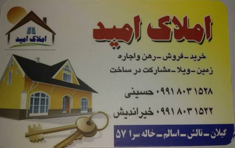 املاک امید در تالش اسالم