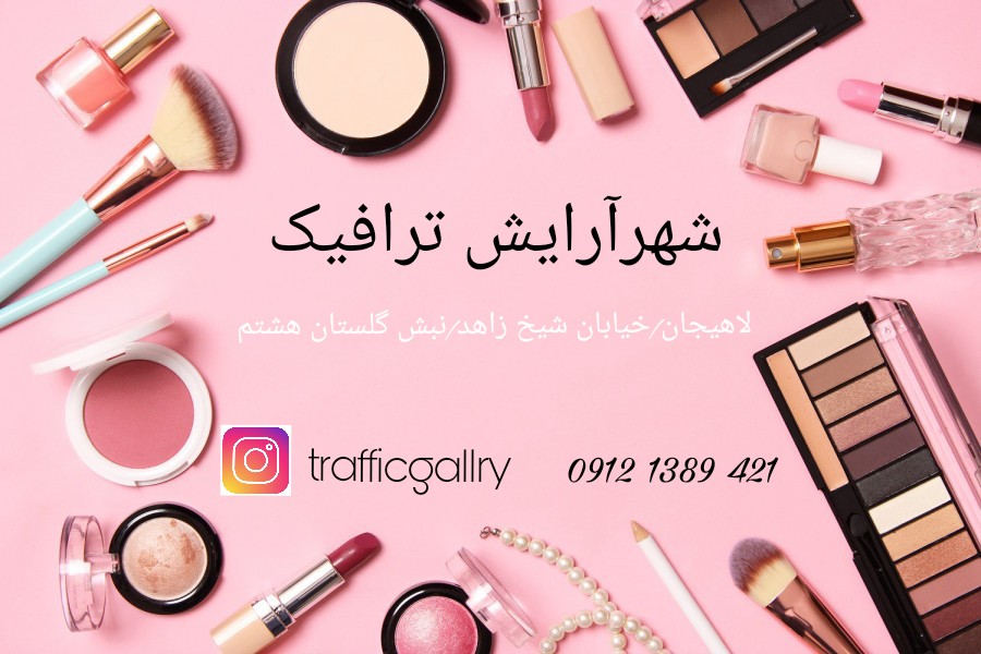 شهر آرایش ترافیک در لاهیجان شهر آرایش ترافیک در لاهیجان