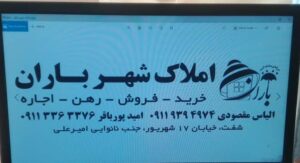 املاک شهر باران در شفت