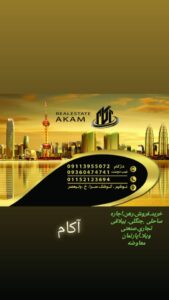 املاک آکام در نوشهر