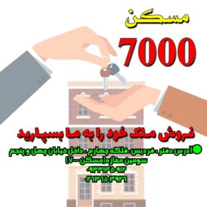 مسکن 7000 در فردیس