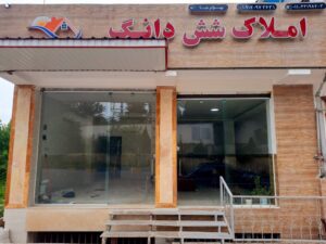 گروه مشاورین املاک شش دانگ در آمل