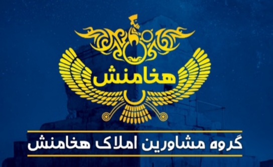 گروه مشاورین املاک هخامنش بابل گروه مشاورین املاک هخامنش بابل