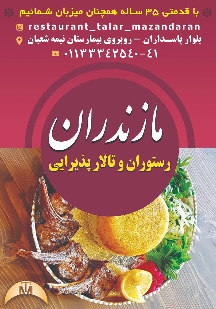 رستوران و تالار پذیرایی مازندران در ساری رستوران و تالار پذیرایی مازندران در ساری
