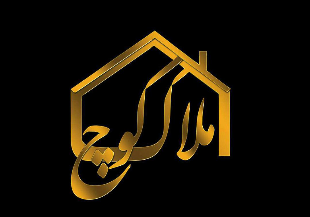املاک کوچ در تنکابن
