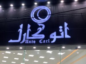 اتو کارل در قائمشهر