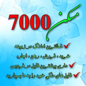 مسکن 7000 در فردیس