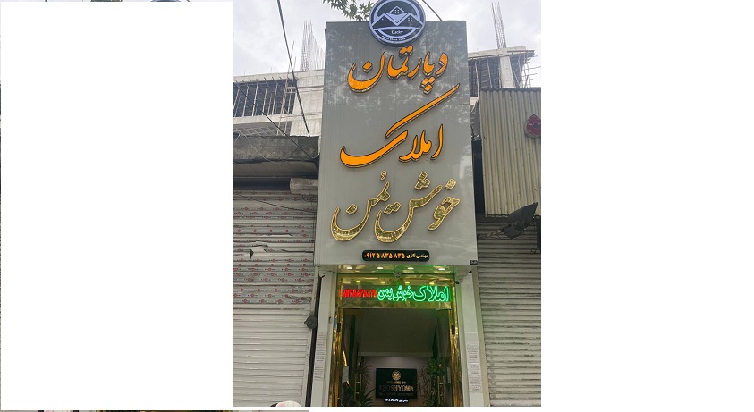 گروه مشاورین املاک خوش یمن در آمل