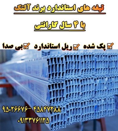 آلومینیوم آلتک اصفهان