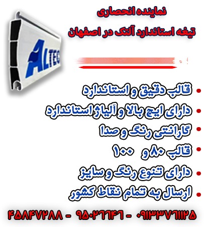 آلومینیوم آلتک اصفهان