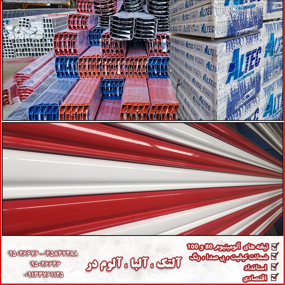 آلومینیوم آلتک اصفهان