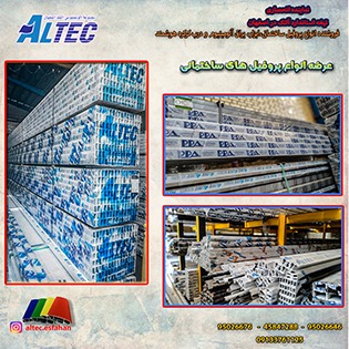 آلومینیوم آلتک اصفهان