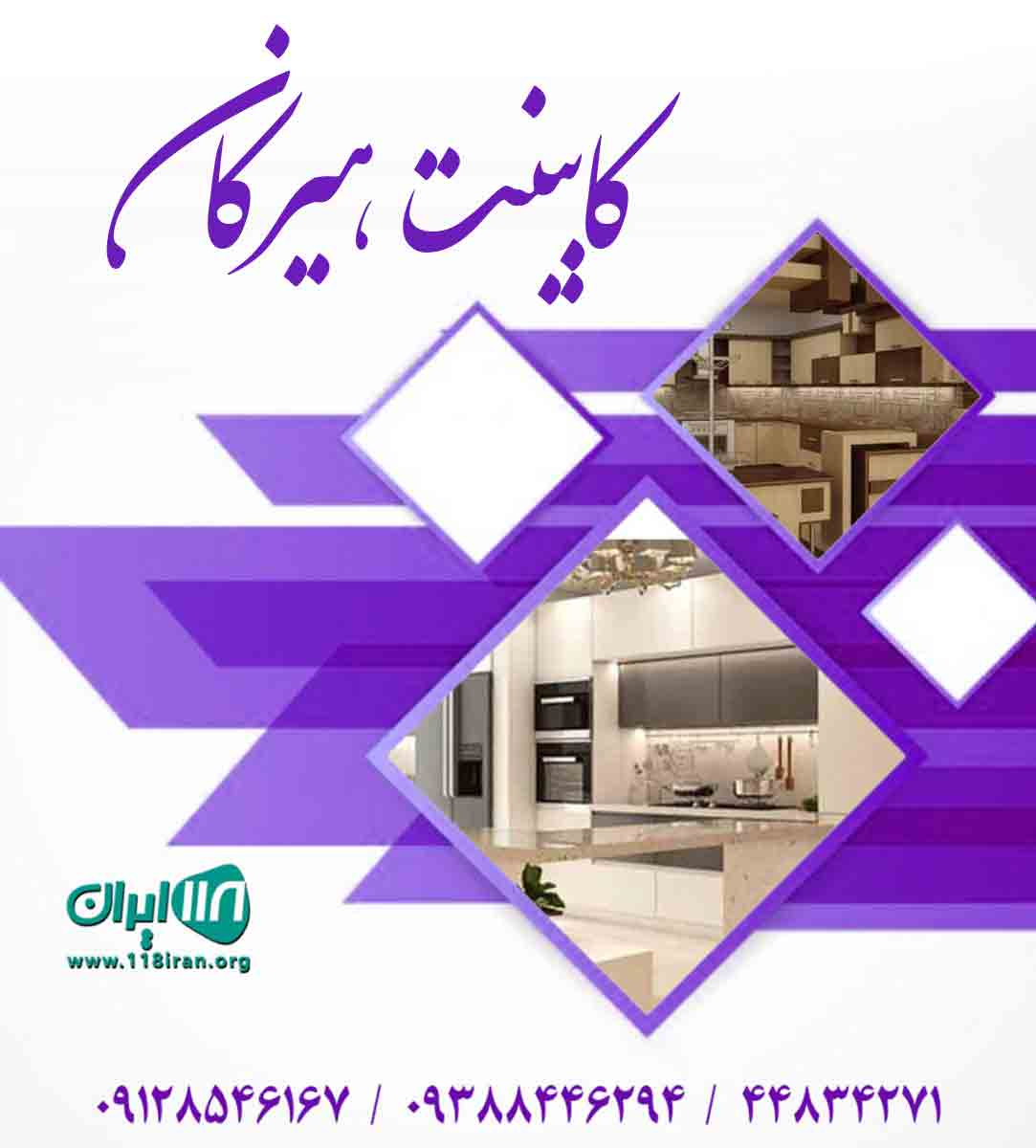 کابینت هیرکان در تهران