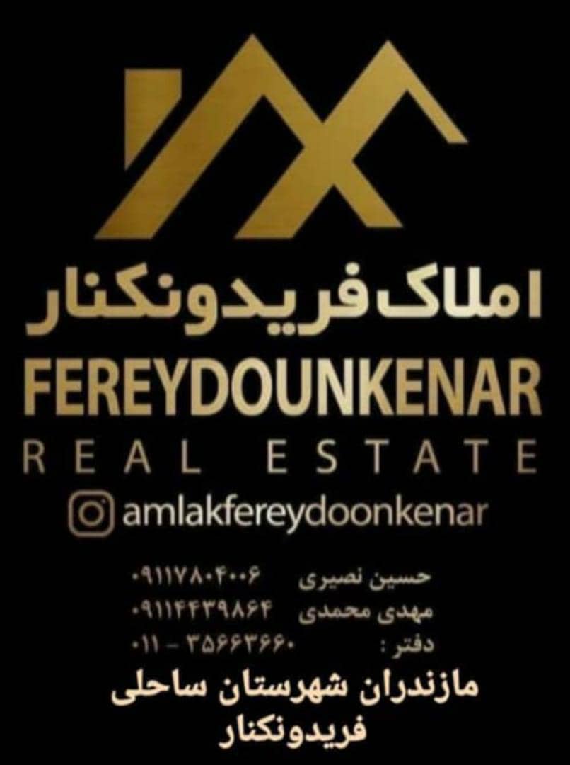 املاک نصیری محمدی فریدونکنار