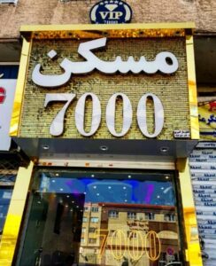 مسکن 7000 در فردیس