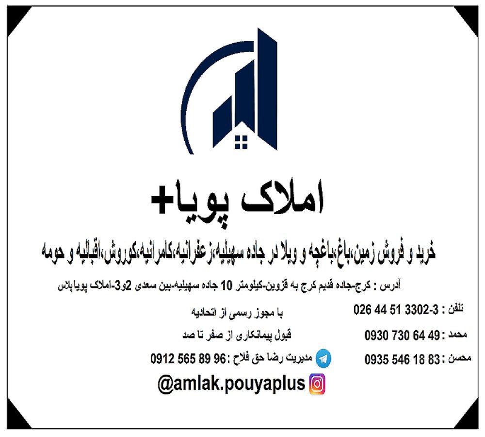 املاک پویا پلاس در کرج