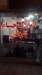 املاک حسام تفرشی در پرند
